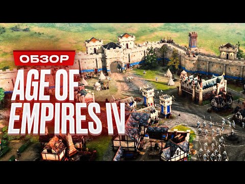 Видео: Обзор Age of Empires 4