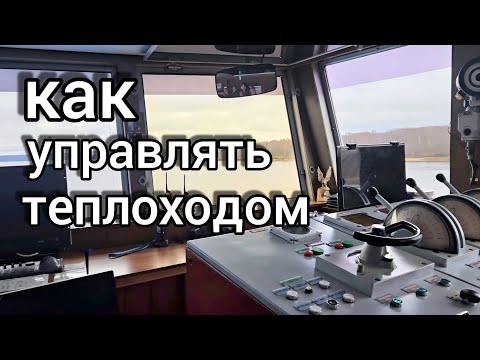 Видео: Еду в круиз.КАПИТАН И ЖЕНЩИНЫ в РУБКЕ.Экскурсия к штурвалу