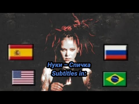 Видео: Нуки – Спичка текст песни | Nuki – Fósforo legendado em PT-BR