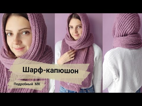 Видео: МК Шарф капюшон спицами , супер уютно и красиво 🔥