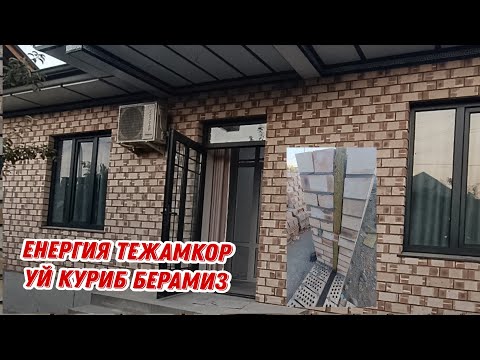 Видео: Енергия тежамкор УЙ куриб берамиз 
