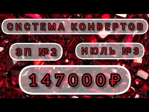 Видео: 🤑СИСТЕМА ДЕНЕЖНЫХ КОНВЕРТОВ. ЗАРАБОТАЛА 147 ТЫСЯЧ РУБЛЕЙ🔥 РАСПРЕДЕЛЯЮ СЕМЕЙНЫЙ БЮДЖЕТ❤️