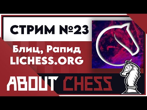 Видео: Возвращаю 1700 Блиц на Lichess.org [RU]. (#23, V)