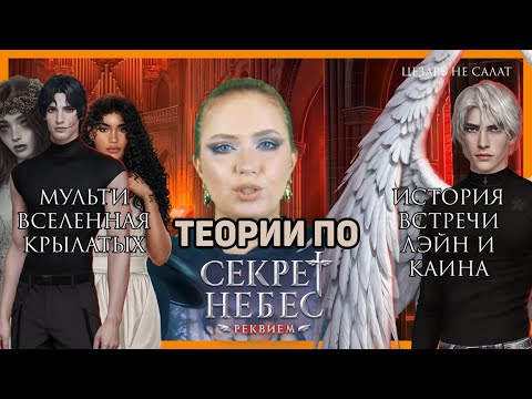 Видео: Мультивселенная Секрета Небес: Теории СНР + Астрея + Морок + ??? 😭 Клуб Романтики