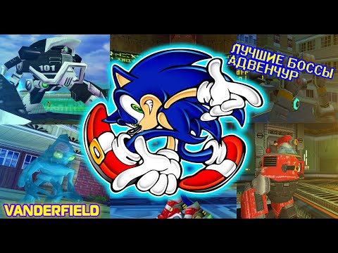 Видео: ТОП 20 Лучших Боссов Эры Дримкаста (Sonic Adventure 1,2)