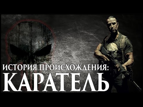 Видео: Каратель. История происхождения / The Punisher