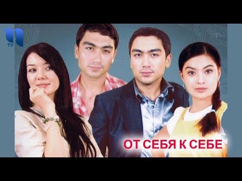 Видео: От себя к себе | O'zimdan o'zimgacha (узбекфильм на русском языке)