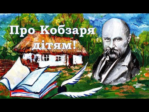 Видео: Про кобзаря дітям! Віршована розповідь про життєвий шлях Т. Г. Шевченка.