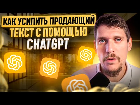 Видео: Как анализировать и усилить продающий текст с помощью ChatGPT