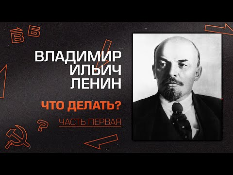 Видео: Владимир Ильич Ленин. "Что делать?" Часть 1
