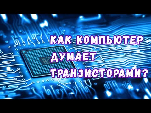 Видео: Магия транзисторов: как мы научили компьютеры думать с помощью кусочков кремния?