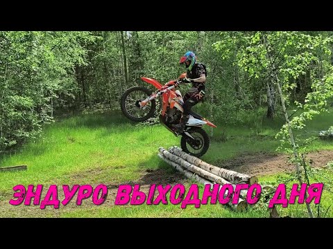 Видео: Эндуро выходного дня