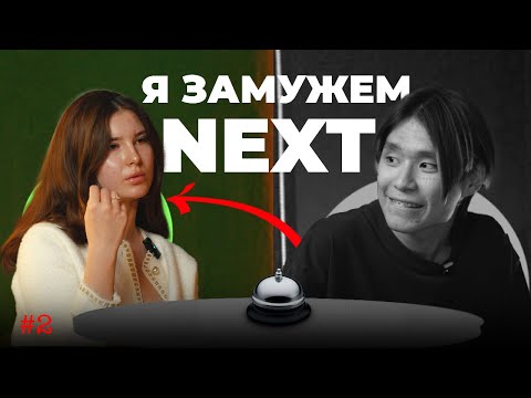 Видео: КАЗАХСКИЕ БЫСТРЫЕ СВИДАНИЯ - NEXT | #2