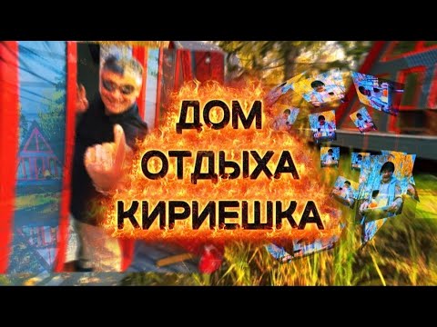 Видео: ДОМ ОТДЫХА КИРИЕШКА "ЭТО ВАМ НЕ СУХАРИКИ" ( Часть первая )