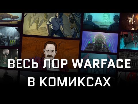 Видео: Все комиксы WARFACE 2013-2020 / Весь лор Варфейс в одном видео