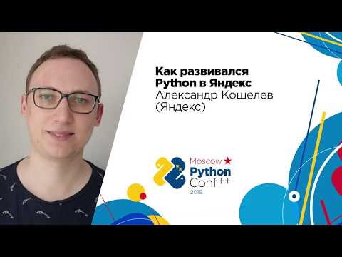 Видео: Как развивался Python в Яндекс / Александр Кошелев (Яндекс)