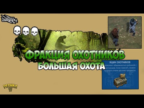 Видео: ФРАКЦИЯ ОХОТНИКОВ  И  БОЛЬШАЯ ОХОТА! ОБЗОР ОБНОВЛЕНИЯ 2.6.0! - Jurassic survival