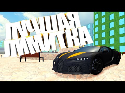 Видео: ОБЗОР И ПОКУПКА САМОЙ БЫСТРОЙ ЛИМИТКИ Bugatti 300+ ЗА $20.000.000 В Car Dealership Tycoon | Роблокс