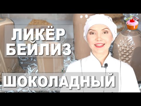 Видео: 🍫🔥 Домашний БЕЙЛИЗ с кофейно-шоколадной ноткой — лучше оригинала! 🍸 Ликер Baileys за 10 минут!