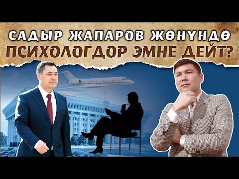 Видео: Садыр Жапаровго саресеп | Кимдин ким экенин бил!