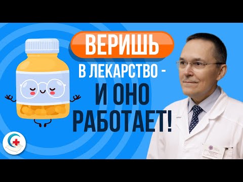Видео: Эффект плацебо и ноцебо в лечении нарушений сна
