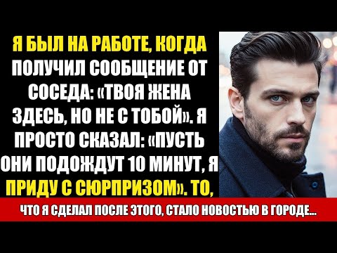 Видео: Я БЫЛ НА РАБОТЕ, КОГДА ПОЛУЧИЛ СООБЩЕНИЕ ОТ СОСЕДА: «ТВОЯ ЖЕНА ЗДЕСЬ, НО НЕ С ТОБОЙ». Я ПРОСТО...