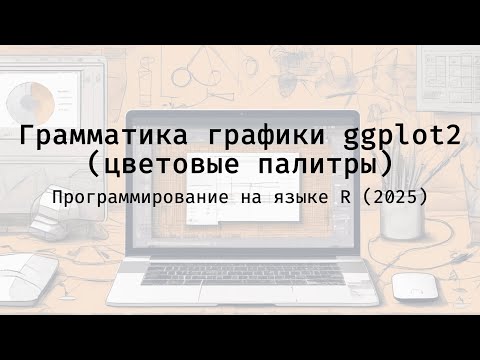 Видео: Грамматика графики ggplot2 (цветовые палитры) - Полный курс программирования на языке R (2025)