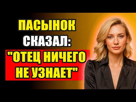 Видео: КОГДА ПАСЫНОК ПРИЖАЛ МЕНЯ К СТЕНЕ | ПРАВДИВАЯ ИСТОРИЯ ИЗМЕНЫ
