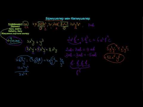 Видео: Бірмүшелер мен көпмүшелер