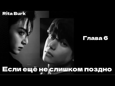 Видео: ОЗВУЧКА фанфика «Если ещё не слишком поздно» (глава 6, сокращено) | автор Rita Burk