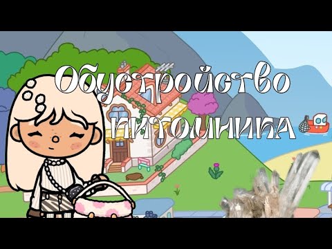 Видео: Обустройство ПИТОМНИКА!🐈
