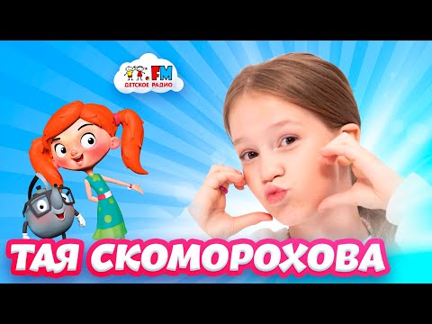 Видео: Тая Скоморохова - Как впечатлить наставников на «Голосе»? [Детское радио]