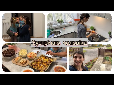 Видео: День зі мною|| готую і зустрічаю чоловіка з роботи!