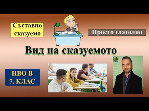 Видео: Вид на сказуемото за 6 минути