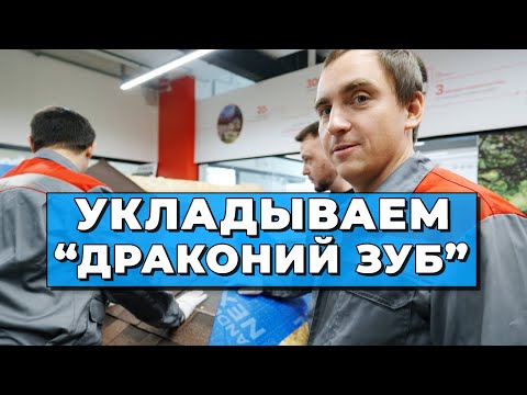 Видео: Что лучше МЕТАЛЛОЧЕРЕПИЦА или ГИБКАЯ ЧЕРЕПИЦА? // Драконий зуб // Простая и сложная укладка черепицы