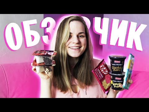 Видео: Чудо Десерт, KitKat Spring Edition, Высокобелковый пудинг Ehrmann / ОБЗОРЧИК ОТ БЕЛЬЧИК