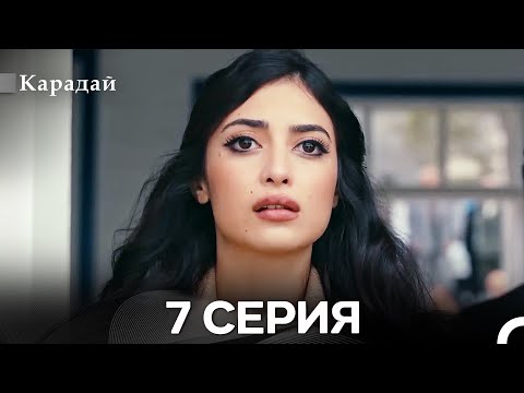 Видео: Карадай 7 Серия (Русский Дубляж)