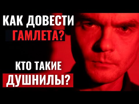 Видео: Как довести ГАМЛЕТА до депры? Кто такие ДУШНИЛЫ? | Соционика. Центр Архетип