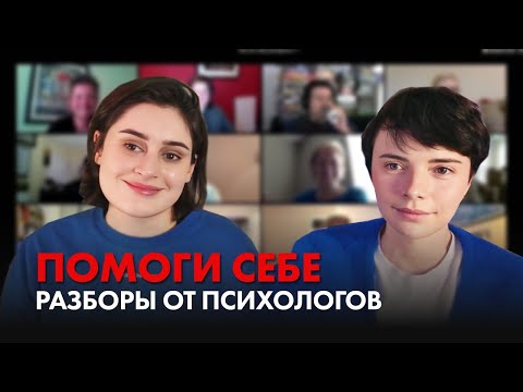 Видео: КАК ЖИТЬ, ЕСЛИ ВСЕ ПОШЛО НЕ ТАК? Реальные Запросы И Ответы Психологов