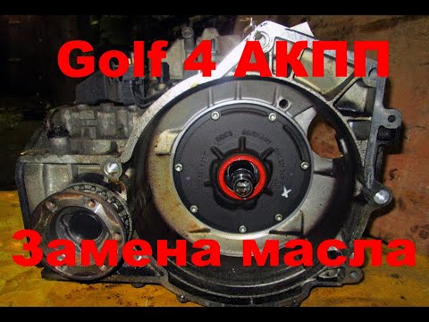 Видео: GOLF 4 ЗАМЕНА МАСЛА в АКПП и ЧАСТИЧНОЕ ТО