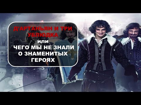 Видео: [Неправильный Обзор] - ТРИ МУШКЕТЁРА