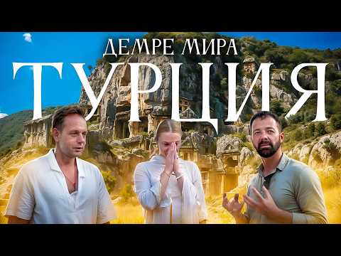 Видео: ТОЧНО СТОИТ ПОСЕТИТЬ!🔥ВИП экскурсия в Некрополь Миры,  Храм Святого Николая Чудотворца Демре Турция