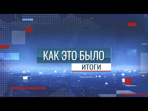 Видео: Программа "Как это было: Итоги" - 26/10/25