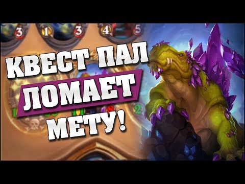 Видео: АНТИ-МЕТА ПАЛАДИН РАЗНОСИТ МЕТУ! 🔥 Hearthstone - Проект Бумного Дня [Квест Паладин]