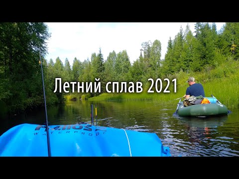 Видео: Летний сплав по лесной речке 2021