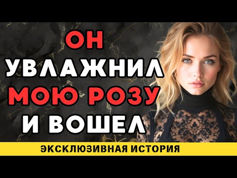 Видео: Он вошел очень глубоко...