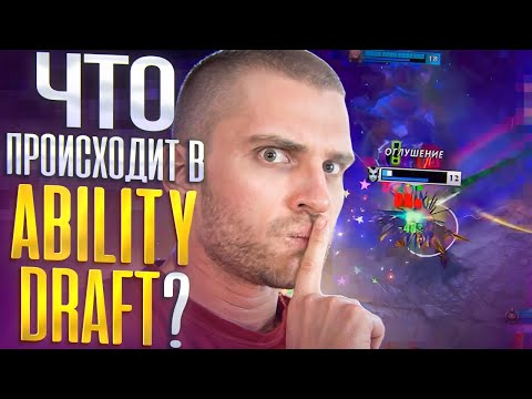 Видео: Ситуация С Абилити Драфтом [Dota 2]