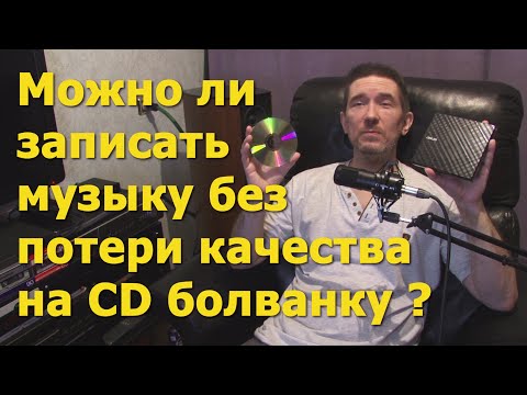Видео: Можно ли записать музыку без потери качества на CD болванку ? Аудиофилия.