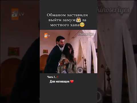 Видео: Родители обманом заставили выйти замуж за хана..🥀 #dizisahneleri