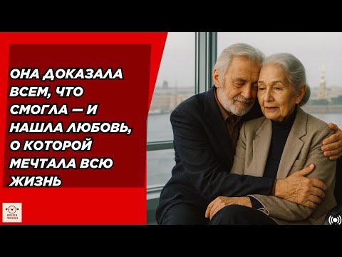 Видео: Она доказала всем, что смогла — и нашла любовь, о которой мечтала всю жизнь